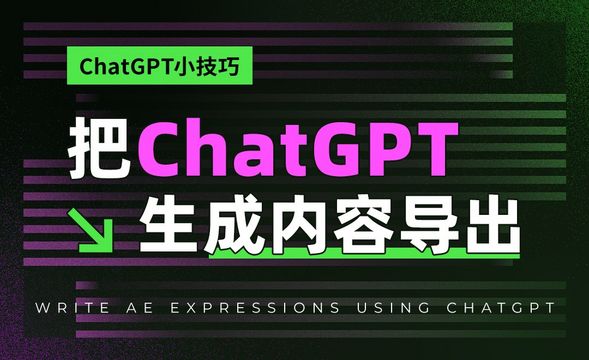 利用插件把ChatGPT生成内容导出