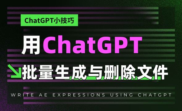 ChatGPT批量生成与删除文件