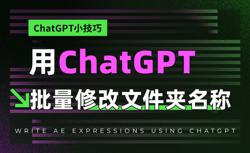 ChatGPT批量修改文件夹名称