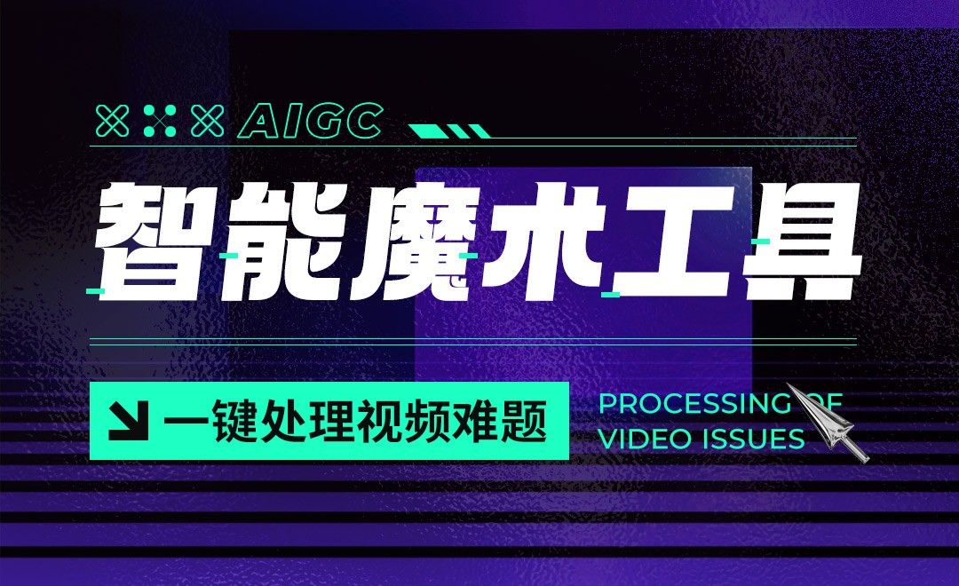 智能魔术工具，一键处理视频难题