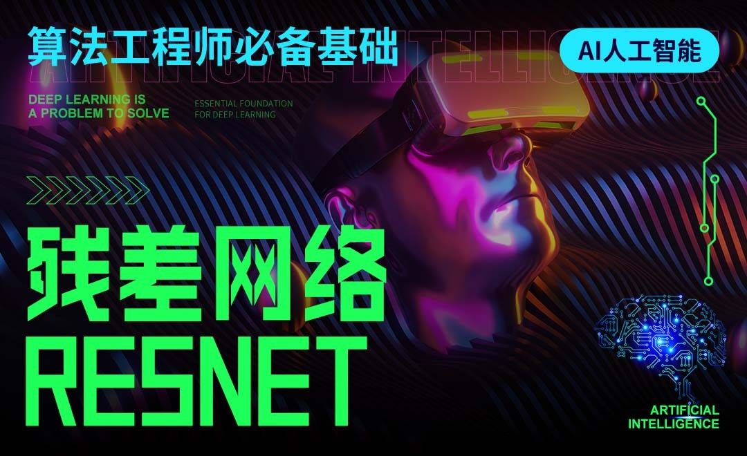残差网络Resnet-【人工智能深度学习入门】