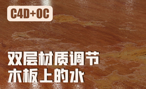 C4D+OC-双层材质调节-木板上的水