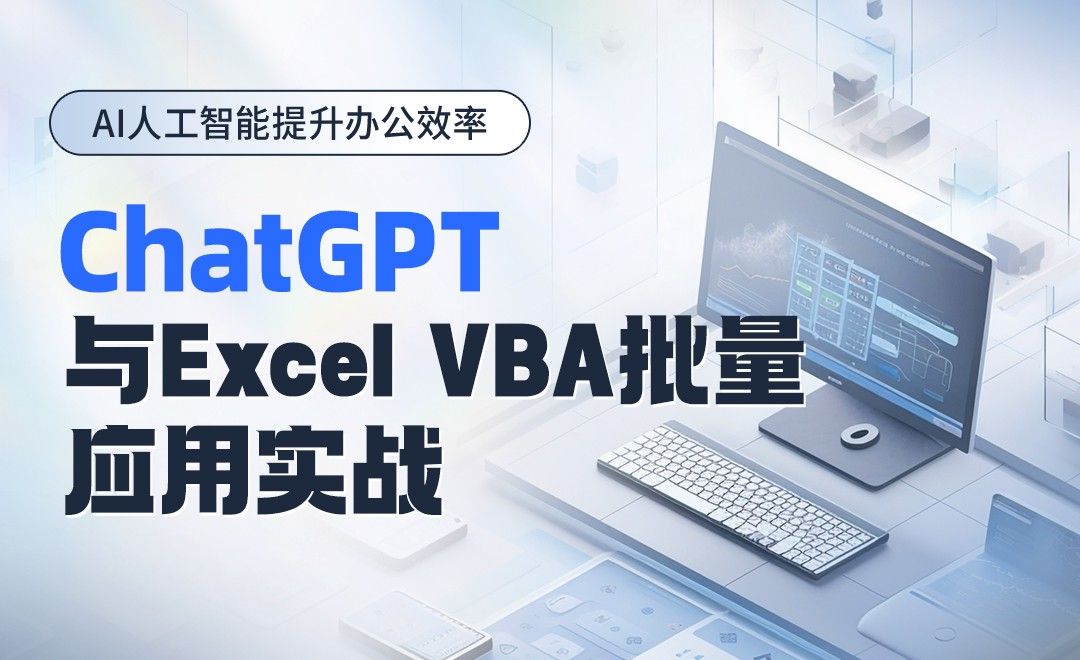 ChatGPT与Excel VBA批量应用实战