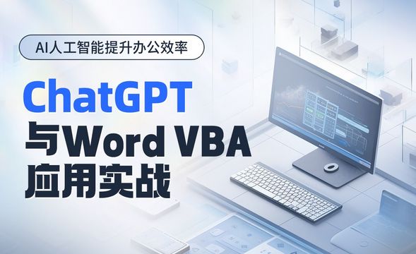 ChatGPT与Word VBA应用实战
