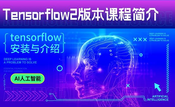 TensorFlow2版本入门实战课程简介-深度学习与TensorFlow 2入门实战