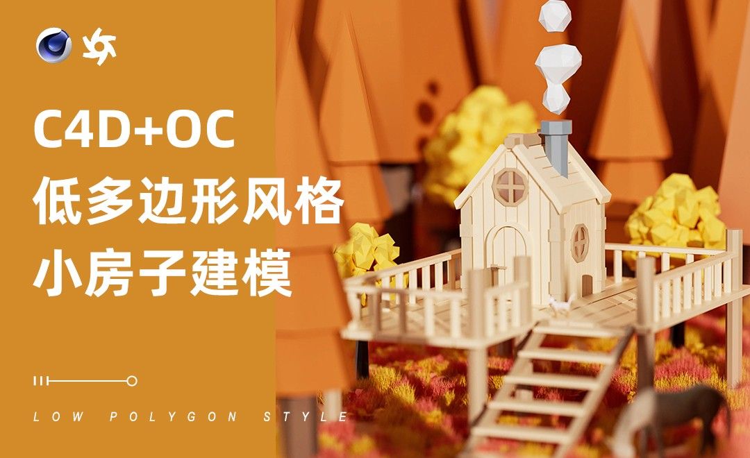 C4D+OC-低多边形风格-房子建模