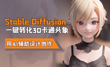 AI实现角色线稿到3D效果全流程—Stable Diffusion