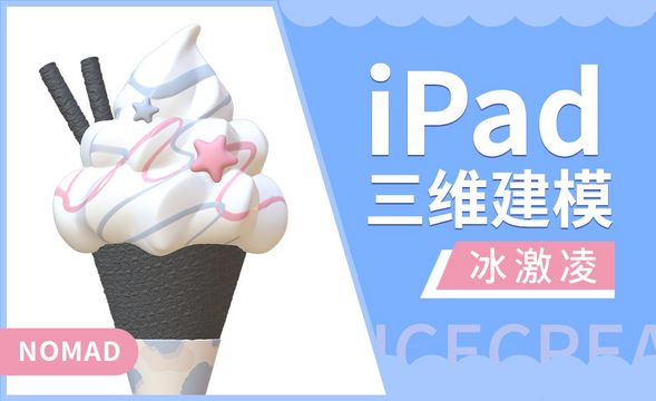 iPad建模：用Nomad做夏天的冰淇淋