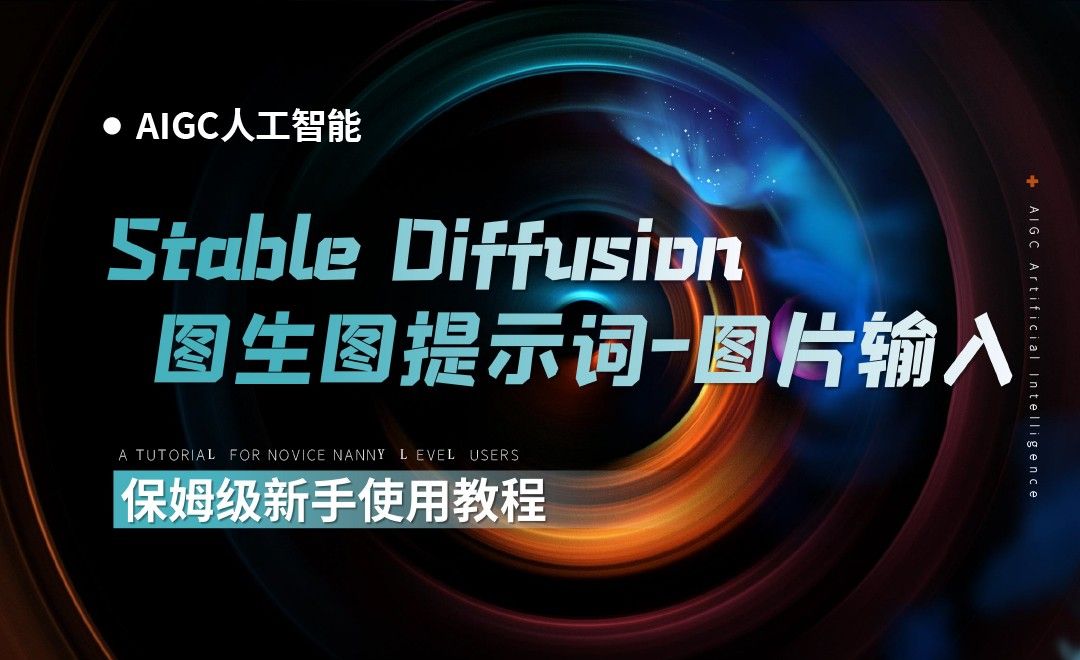 图生图提示词/图片输入-Stable diffusion保姆级使用教程 - 3D数字教程_stable diffusion - 虎课网