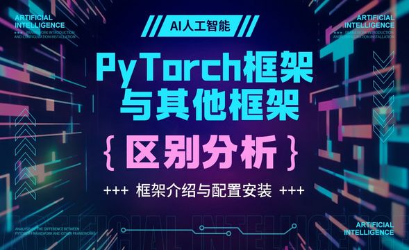 PyTorch框架与其他框架区别分析-深度学习框架Pytorch基础