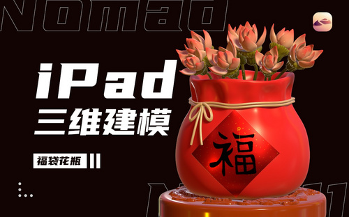  iPad建模：用Nomad做一个福袋花瓶