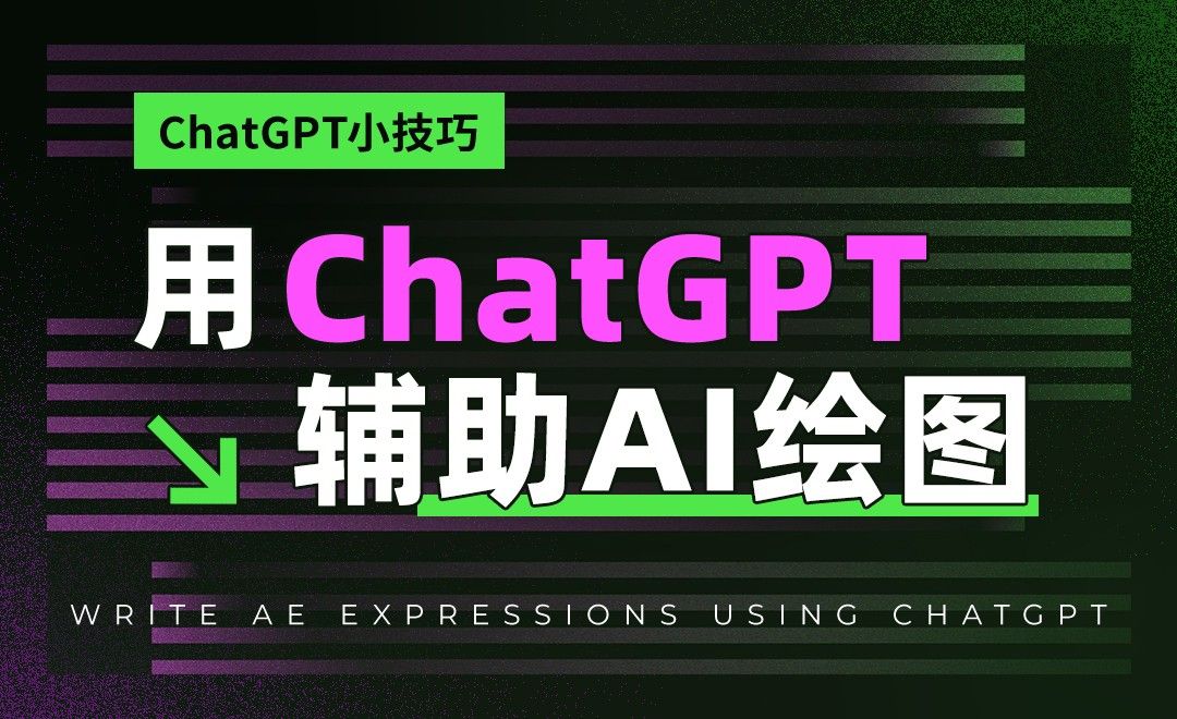 ChatGPT辅助实现AI绘图