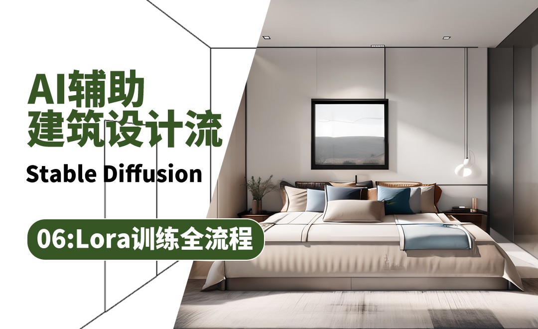 风格化Lora训练全流程讲解-Stable Diffusion辅助建筑设计工作流 - 3D数字教程_Stable Diffusion - 虎课网