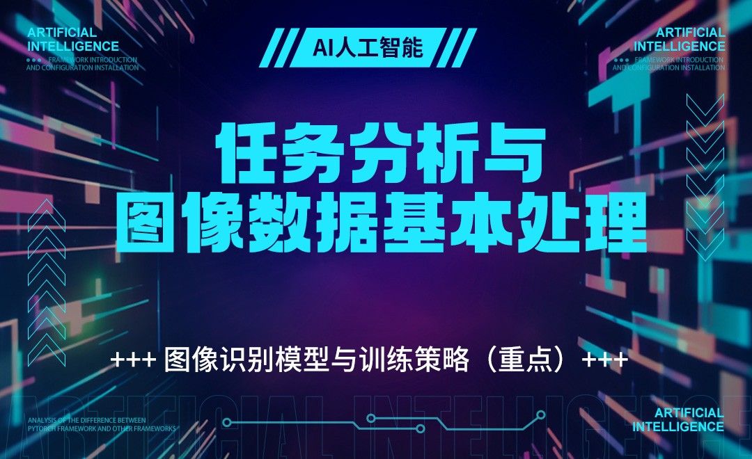 任务分析与图像数据基本处理-深度学习框架Pytorch基础 - 3D数字教程…