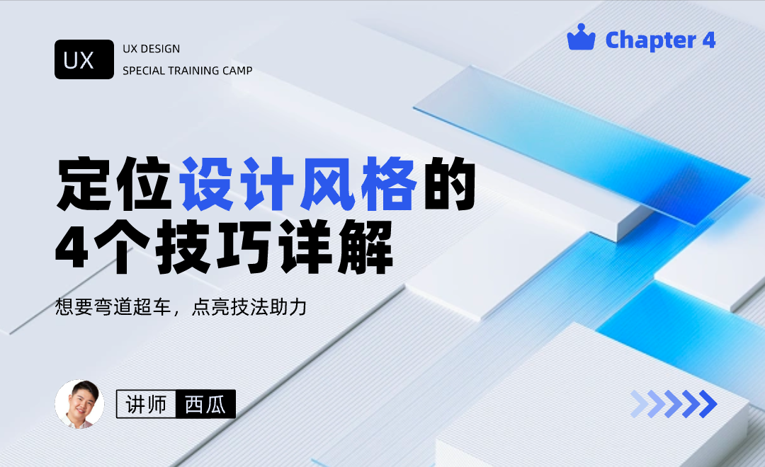 4个定位设计风格技巧详解-UX/交互设计系列课 - UI设计教程_ - 虎课网