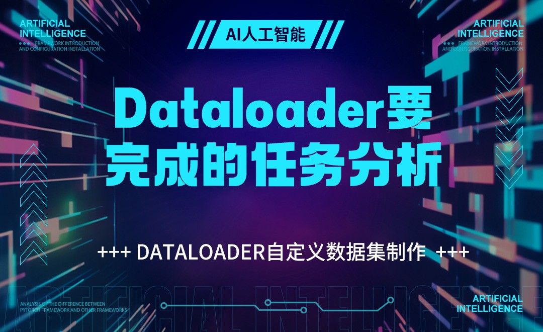 Dataloader要完成的任务分析-深度学习框架Pytorch基础