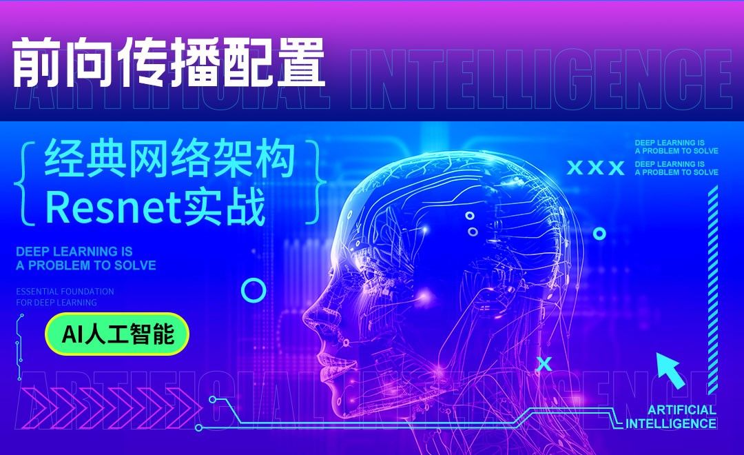 前向传播配置-深度学习与TensorFlow 2入门实战