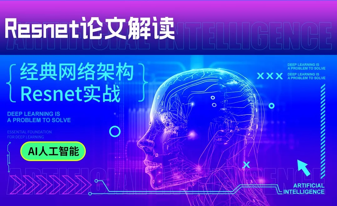 Resnet论文解读-深度学习与TensorFlow 2入门实战