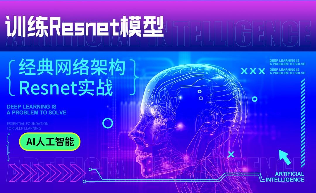 训练resnet模型-深度学习与TensorFlow 2入门实战