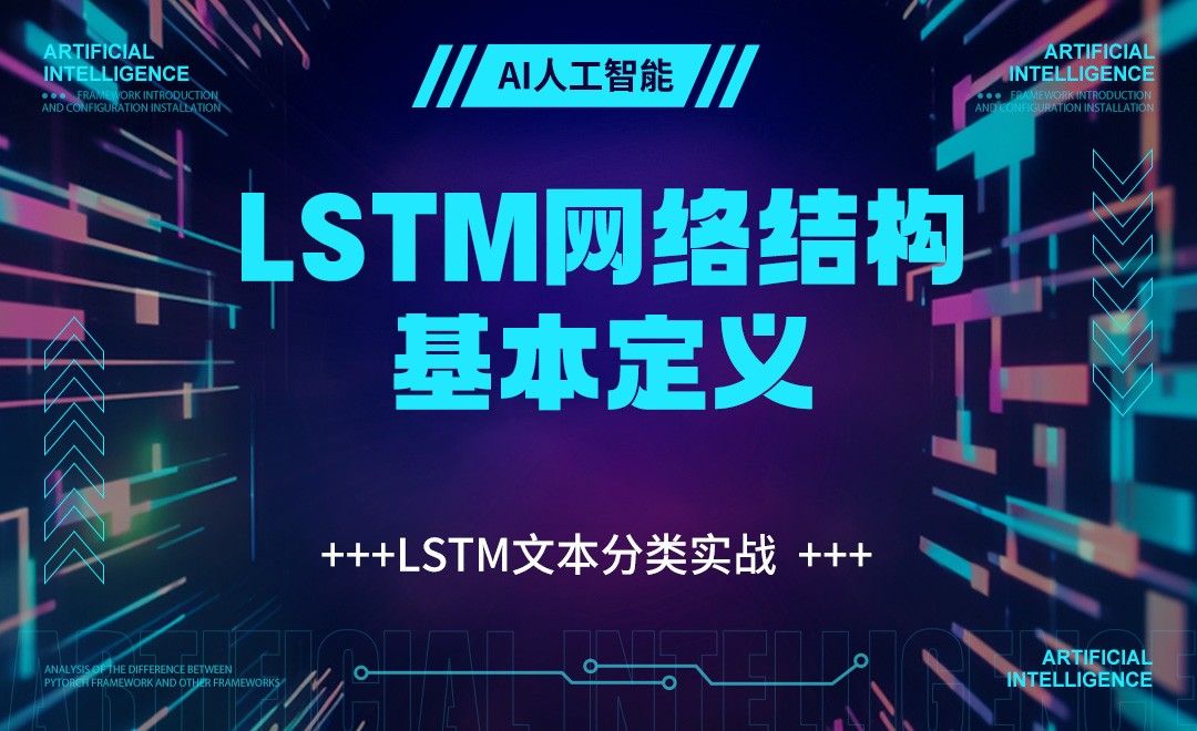 LSTM网络结构基本定义-深度学习框架Pytorch基础