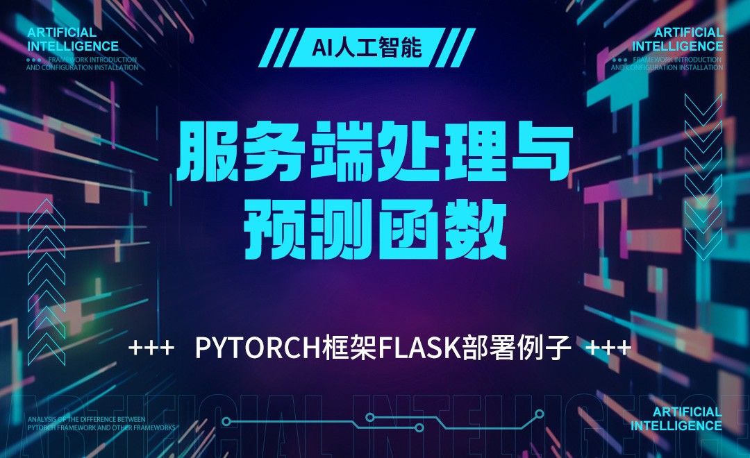 服务端处理与预测函数-深度学习框架Pytorch基础 - 3D数字教程_ - 虎课网