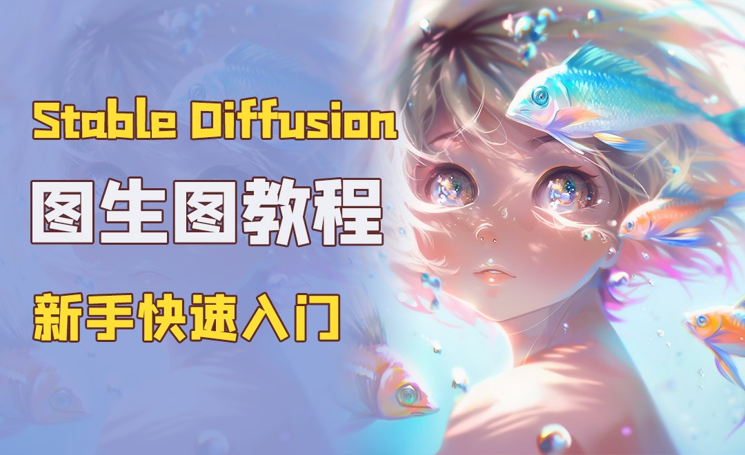 图生图到底有啥用?超详细StableDiffusion新手入门教程 - 3D数字教程_ - 虎课网