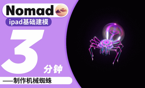Nomad教程｜3分钟制作魔力机械风蜘蛛