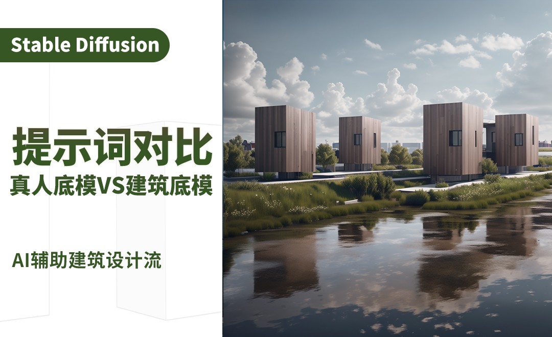 提示词对比/真人底模和建筑底模哪个好？-AI建筑设计案例实战篇 - 3D数字教程_Stable Diffusion - 虎课网