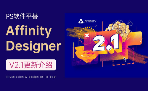 PS平替-Affinity Designer V2.1更新功能介绍