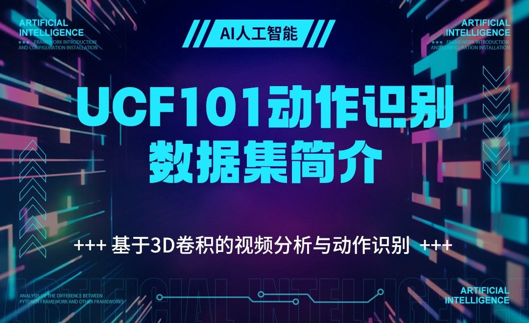 UCF101动作识别数据集简介深度学习框架Pytorch进阶实战 3D数字教程_ 虎课网