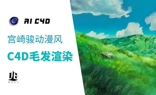C4D-模拟宫崎骏风格草地毛发特效