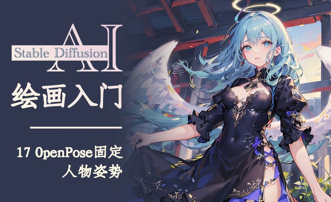 OpenPose固定人物姿势-Stable Diffusion AI绘画入门 - 3D数字教程_Stable Diffusion - 虎课网