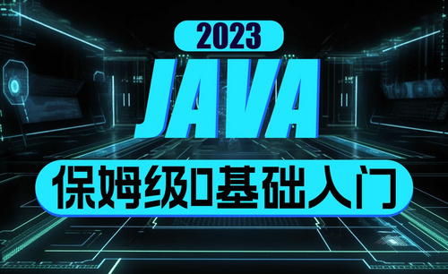 2023Java编程入门