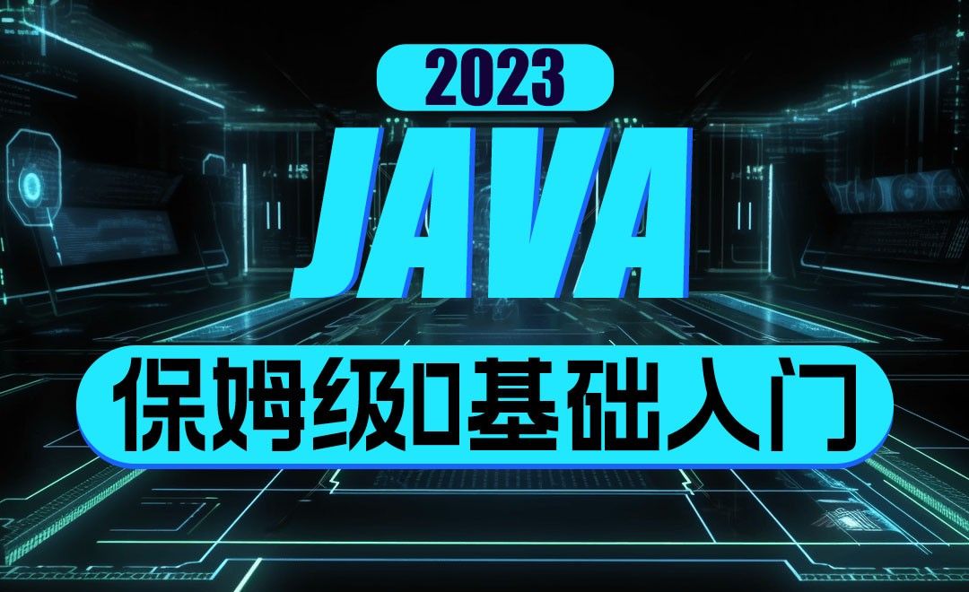 初识Java-第一个程序的编写编译和运行-2023Java编程入门