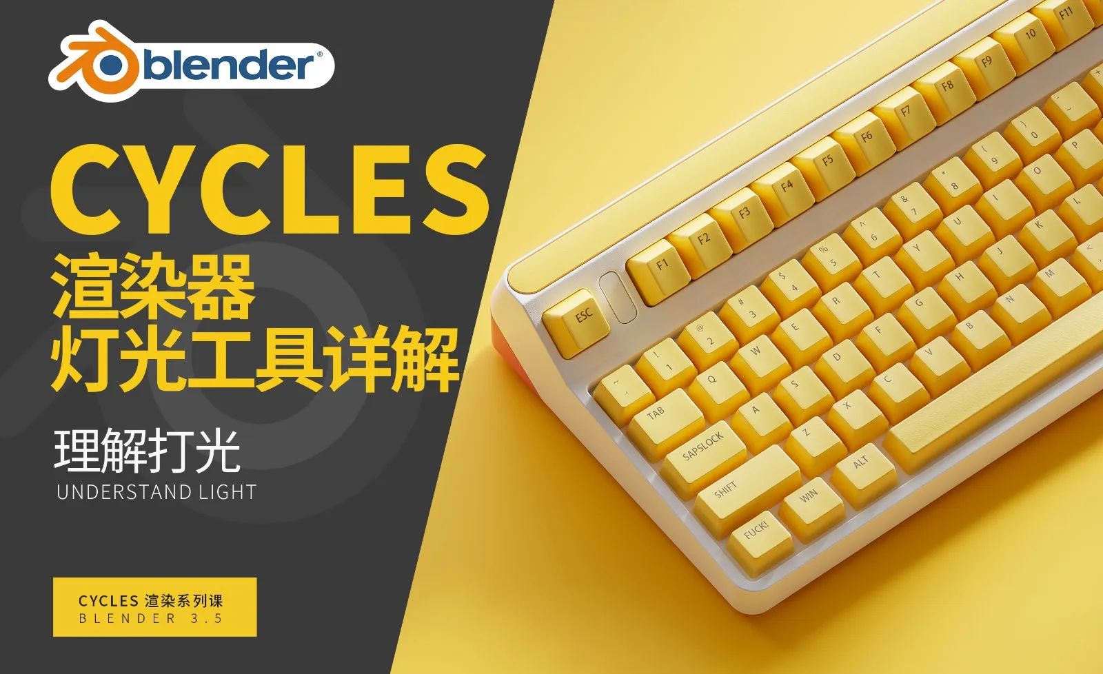 Blender-灯光工具讲解-Cycles渲染器系列