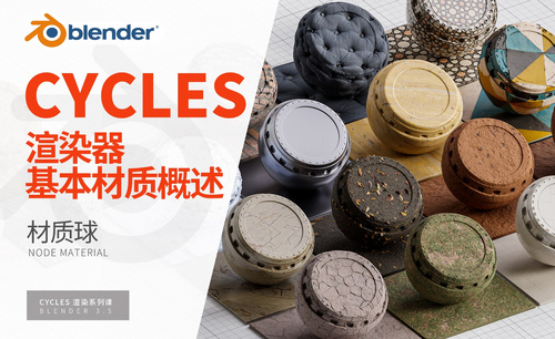 Blender-原理化统一材质球-Cycles渲染器系列