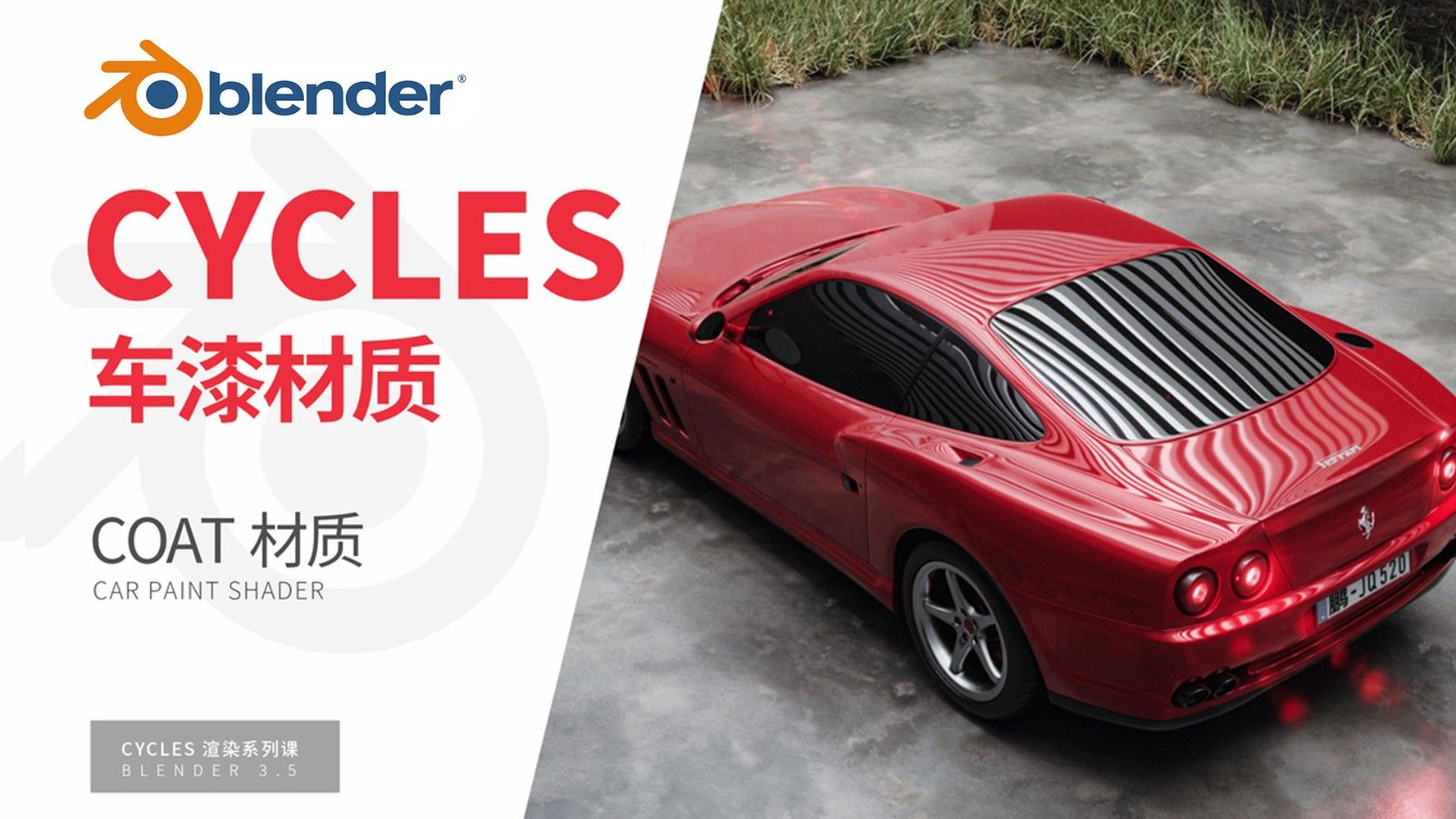 Blender-车漆材质-Cycles渲染器系列