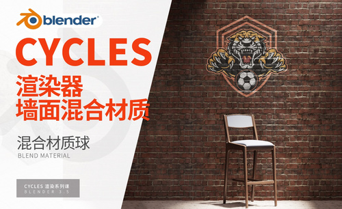 Blender-墙面混合工具讲解-Cycles渲染器系列