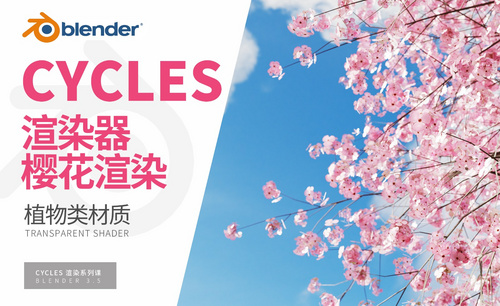 Blender-樱花植物类材质渲染-Cycles渲染器系列