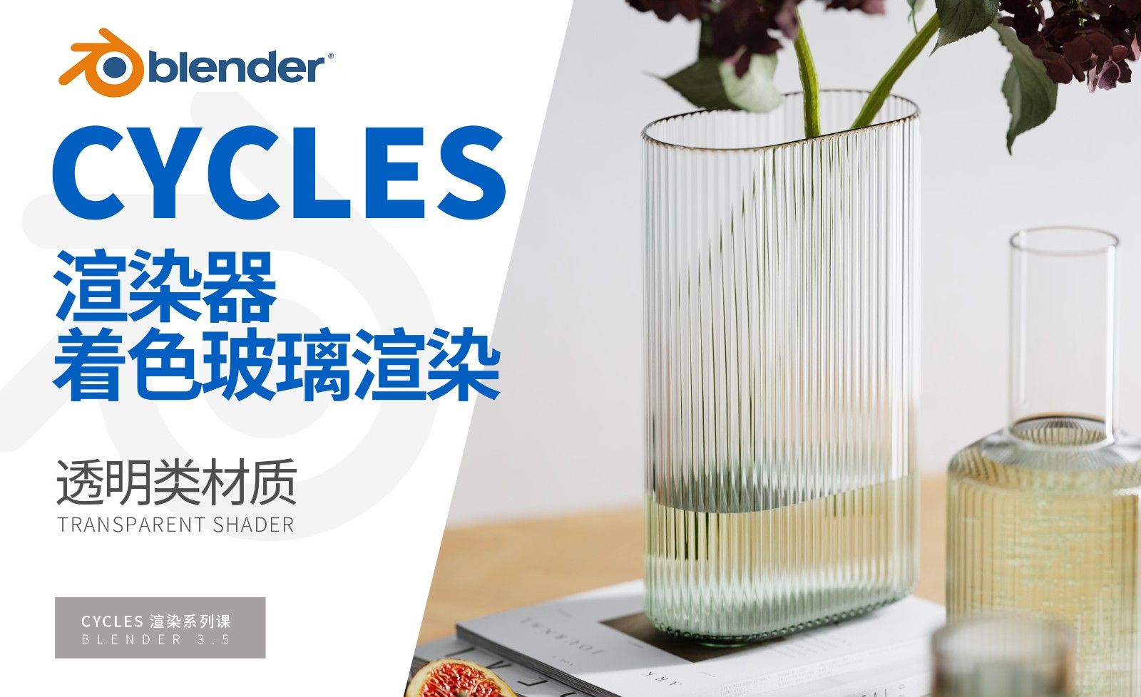 Blender-透明材质渲染-Cycles渲染器系列