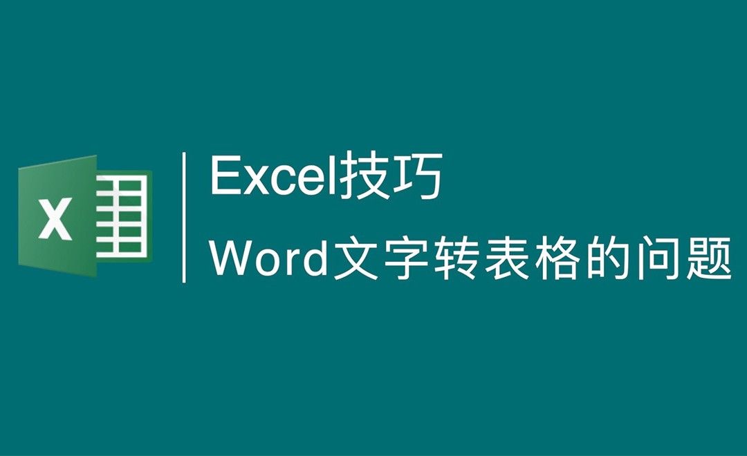 Excel技巧：Word文字转换成表格的问题