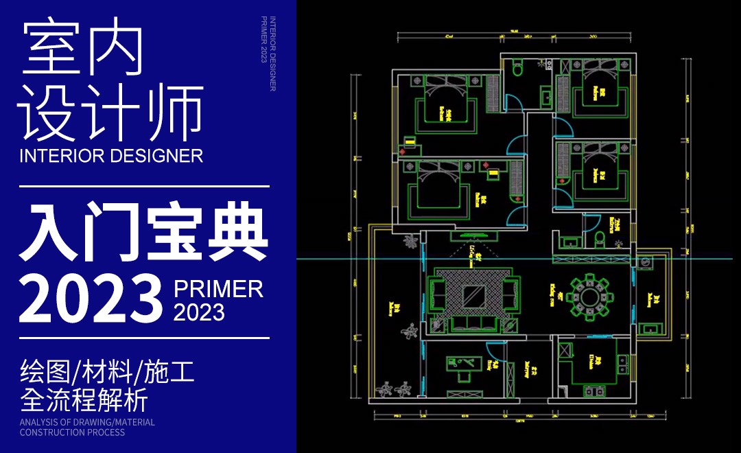 室内设计装修流程-室内设计师入门宝典2023 - 室内设计教程_CAD(2023) - 虎课网