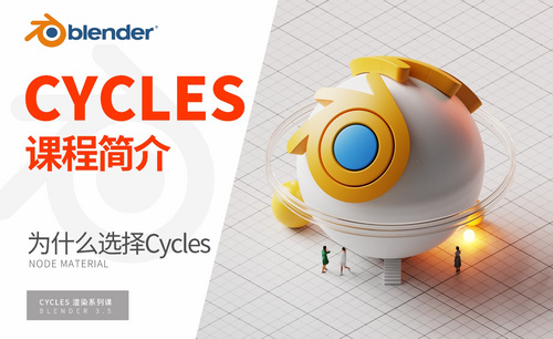 Blender-Cycles渲染器系列课程简介