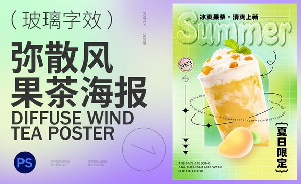 PS-夏日果茶海报设计