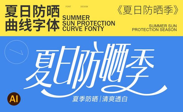 AI-【夏日防晒季】曲线字体设计