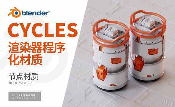 Blender-程序化科幻材质-Cycles渲染器系列