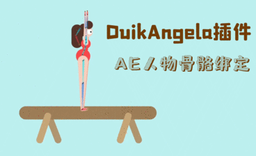 AE插件DuikAngela-人物骨骼绑定 02