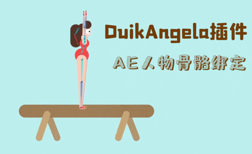 AE插件DuikAngela-人物骨骼绑定 01