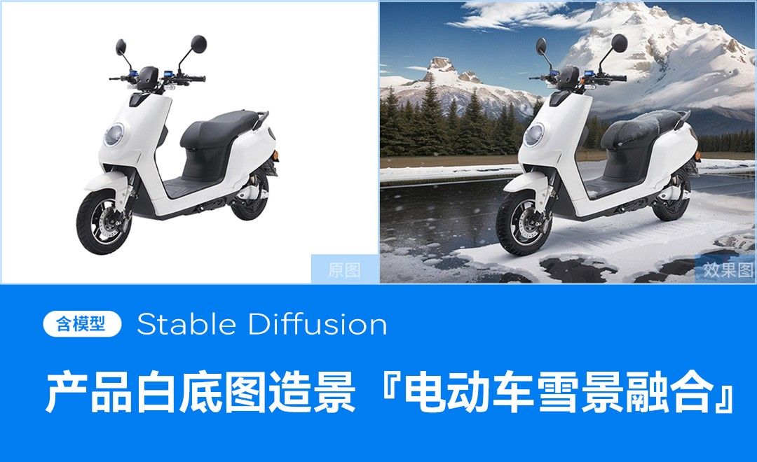 Stable Diffusion-产品白底图造景之电动车雪景融合