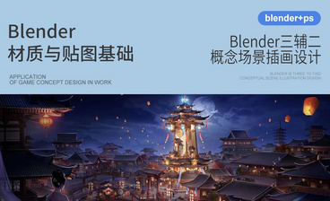 Blender-资产应用与建筑大框架构建1